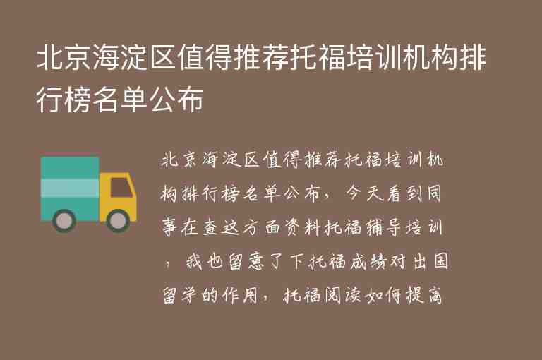 北京海淀区值得推荐托福培训机构排行榜名单公布