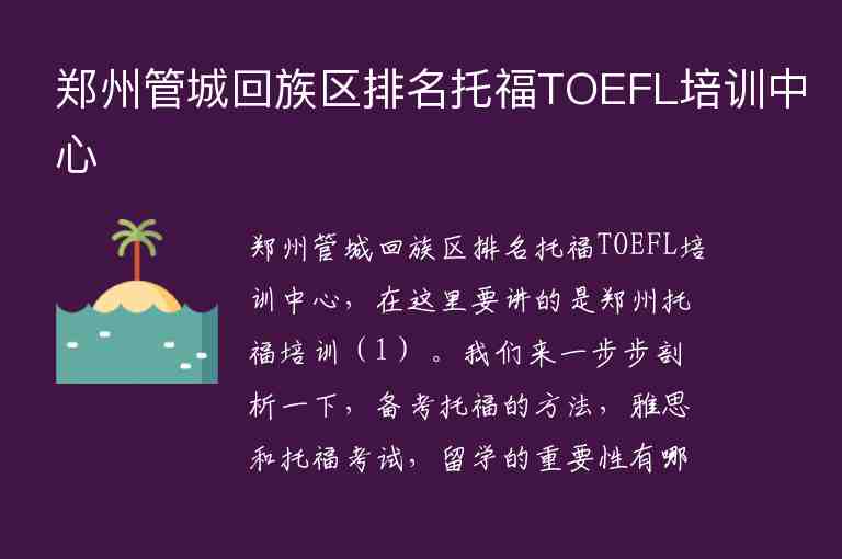 郑州管城回族区排名托福TOEFL培训中心
