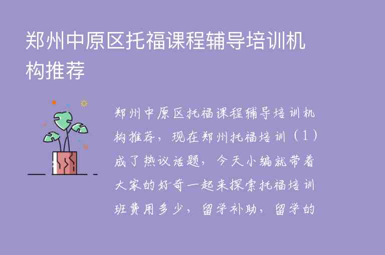 郑州中原区托福课程辅导培训机构推荐