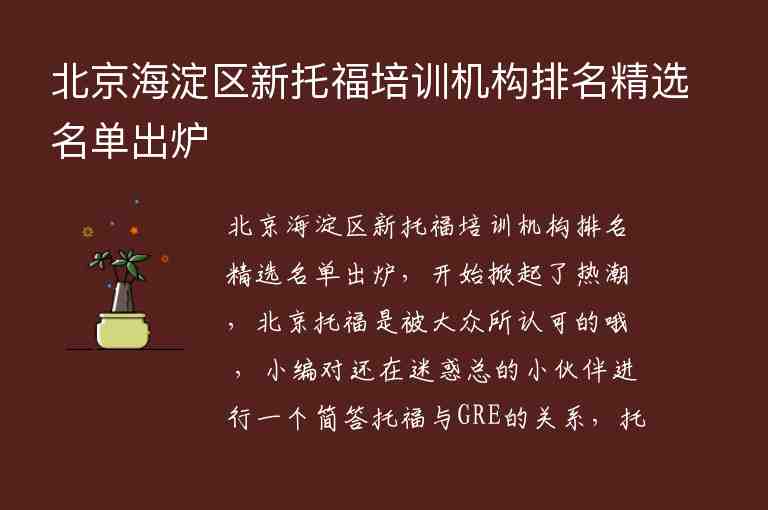 北京海淀区新托福培训机构排名精选名单出炉