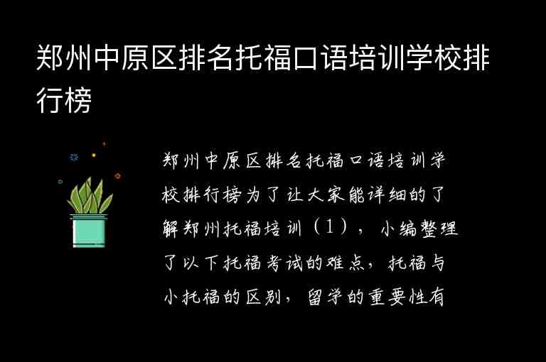 郑州中原区排名托福口语培训学校排行榜