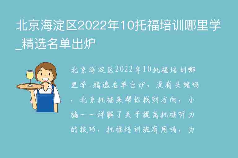 北京海淀区2022年10托福培训哪里学_精选名单出炉
