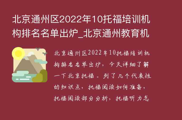 北京通州区2022年10托福培训机构排名名单出炉_北京通州教育机构排名