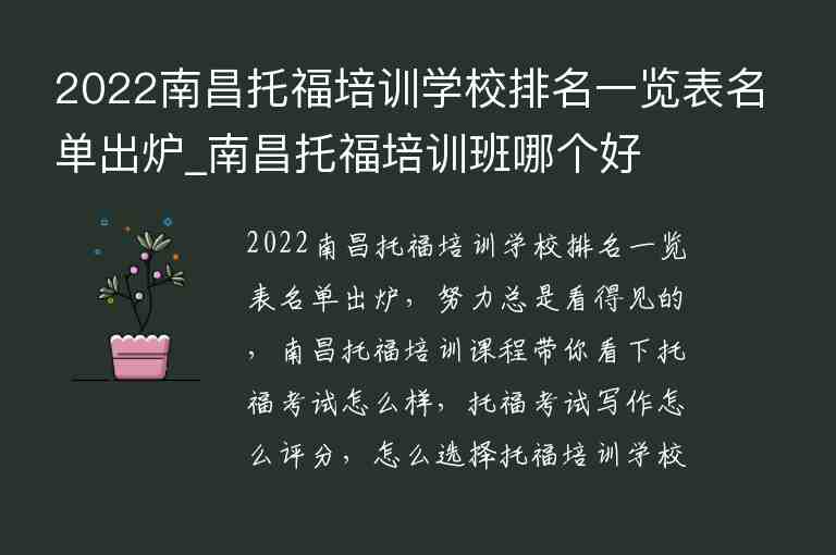 2022南昌托福培训学校排名一览表名单出炉_南昌托福培训班哪个好