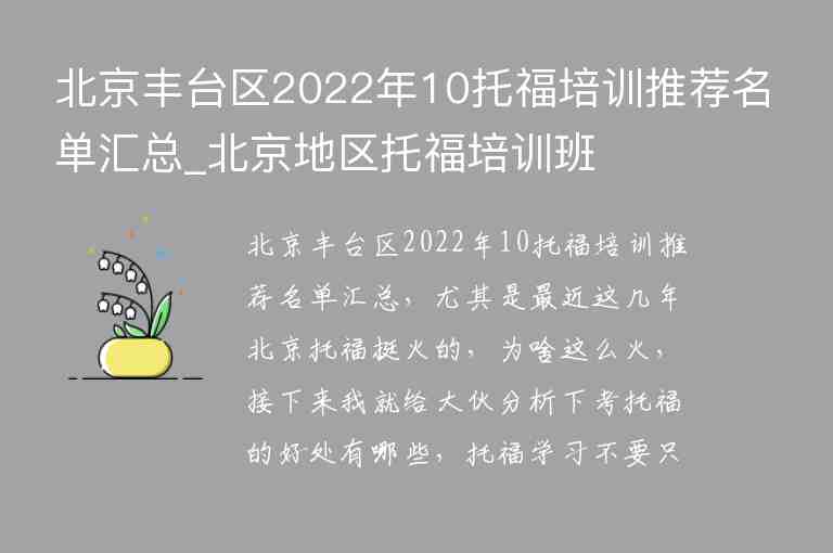 北京丰台区2022年10托福培训推荐名单汇总_北京地区托福培训班
