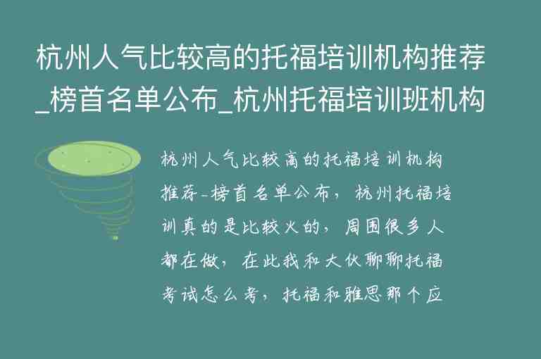 杭州人气比较高的托福培训机构推荐_榜首名单公布_杭州托福培训班机构排名