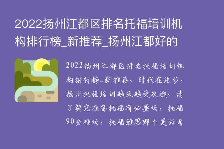 2022扬州江都区排名托福培训机构排行榜_新推荐_扬州江都好的培训机构