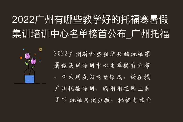 2022广州有哪些教学好的托福寒暑假集训培训中心名单榜首公布_广州托福培训寒假班