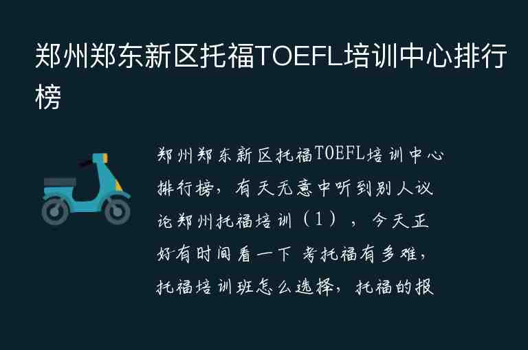 郑州郑东新区托福TOEFL培训中心排行榜