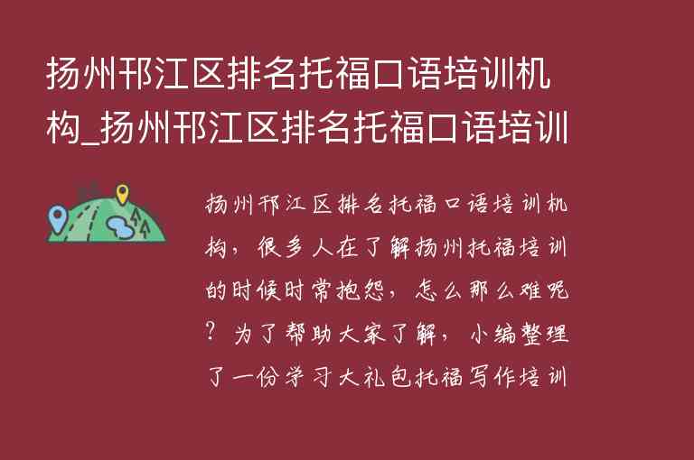 扬州邗江区排名托福口语培训机构_扬州邗江区排名托福口语培训机构有哪些