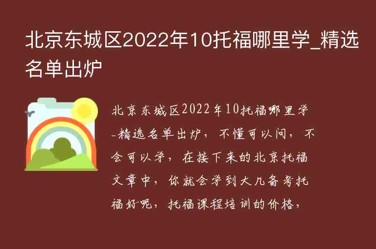 北京东城区2022年10托福哪里学_精选名单出炉