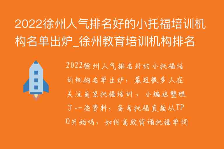 2022徐州人气排名好的小托福培训机构名单出炉_徐州教育培训机构排名