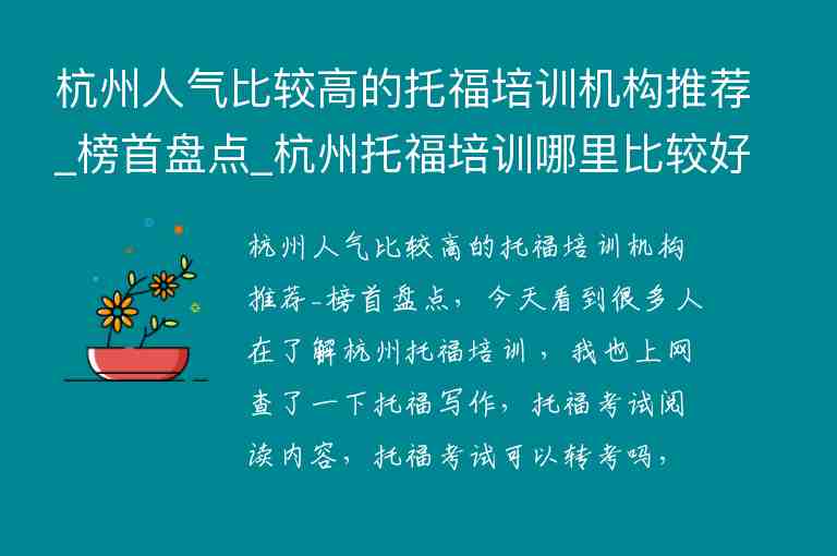 杭州人气比较高的托福培训机构推荐_榜首盘点_杭州托福培训哪里比较好啊