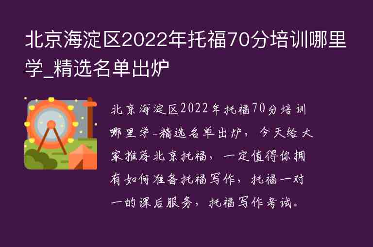 北京海淀区2022年托福70分培训哪里学_精选名单出炉