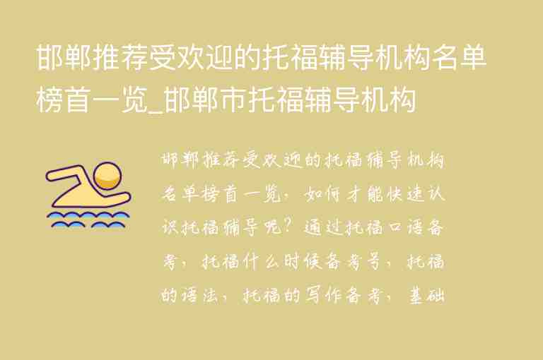 邯郸推荐受欢迎的托福辅导机构名单榜首一览_邯郸市托福辅导机构