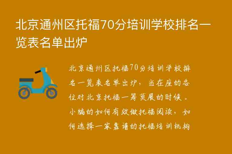 北京通州区托福70分培训学校排名一览表名单出炉