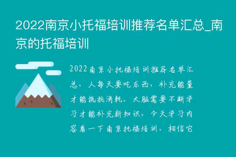 2022南京小托福培训推荐名单汇总_南京的托福培训
