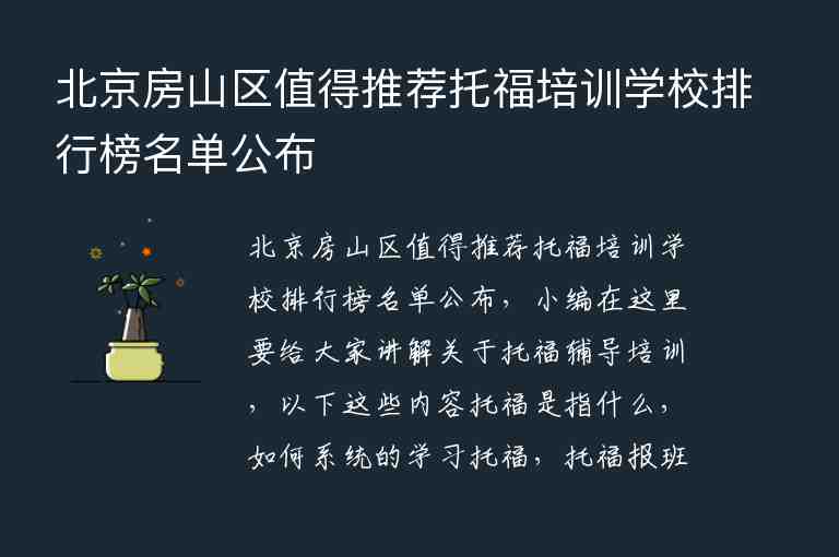 北京房山区值得推荐托福培训学校排行榜名单公布