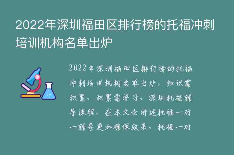 2022年深圳福田区排行榜的托福冲刺培训机构名单出炉
