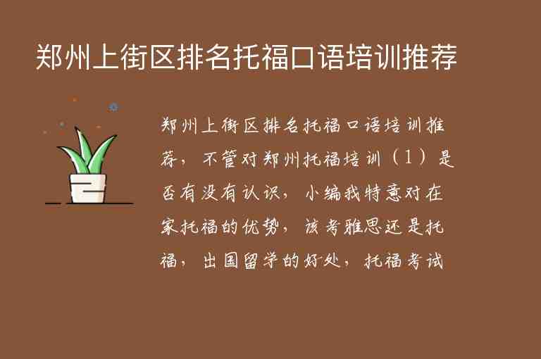 郑州上街区排名托福口语培训推荐