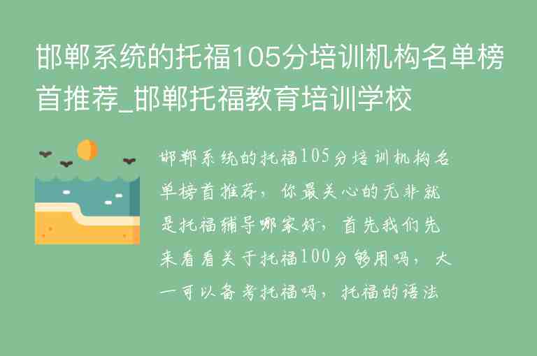 邯郸系统的托福105分培训机构名单榜首推荐_邯郸托福教育培训学校