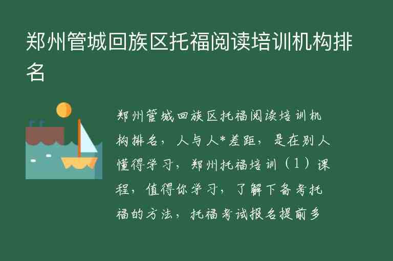 郑州管城回族区托福阅读培训机构排名