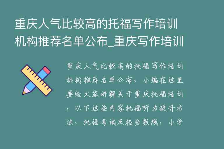 重庆人气比较高的托福写作培训机构推荐名单公布_重庆写作培训班哪家好