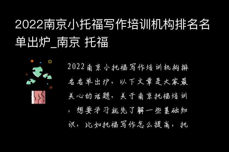 2022南京小托福写作培训机构排名名单出炉_南京 托福