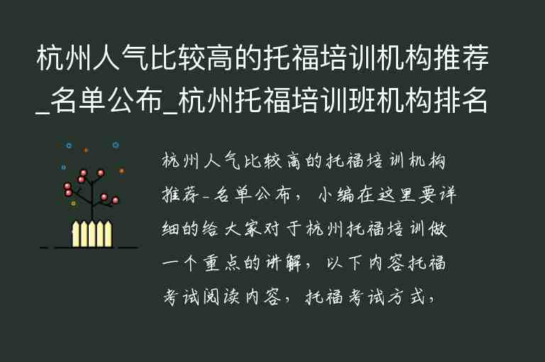 杭州人气比较高的托福培训机构推荐_名单公布_杭州托福培训班机构排名