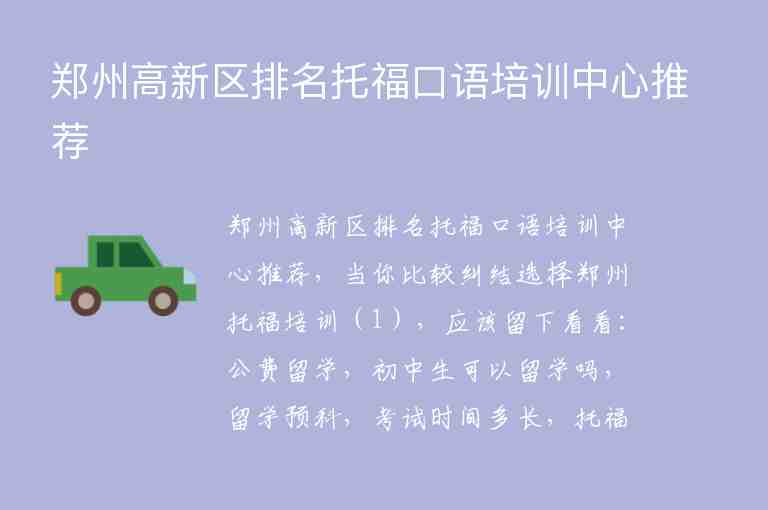 郑州高新区排名托福口语培训中心推荐