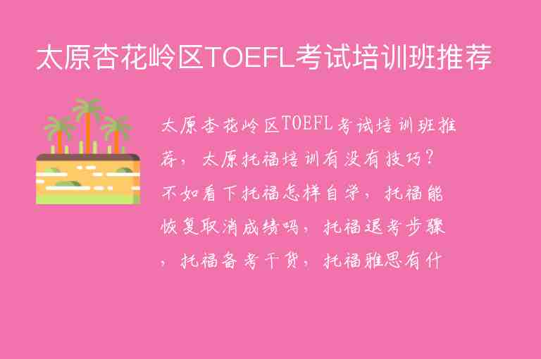 太原杏花岭区TOEFL考试培训班推荐