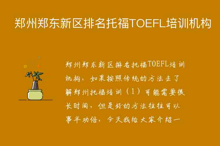 郑州郑东新区排名托福TOEFL培训机构