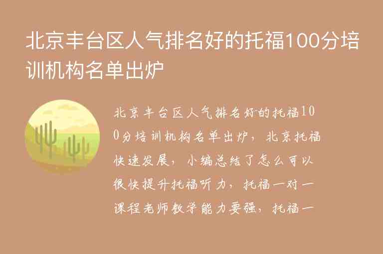北京丰台区人气排名好的托福100分培训机构名单出炉