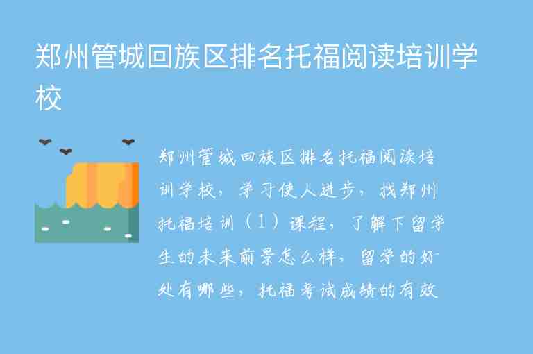 郑州管城回族区排名托福阅读培训学校