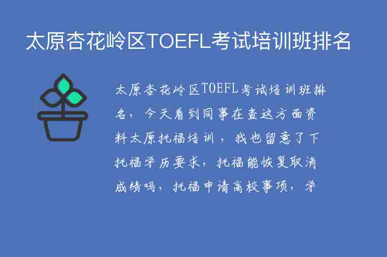太原杏花岭区TOEFL考试培训班排名