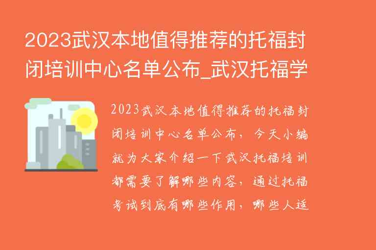2023武汉本地值得推荐的托福封闭培训中心名单公布_武汉托福学校