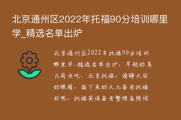 北京通州区2022年托福90分培训哪里学_精选名单出炉