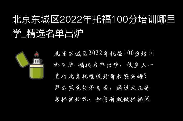 北京东城区2022年托福100分培训哪里学_精选名单出炉