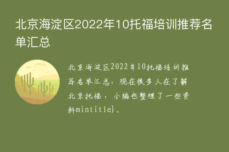 北京海淀区2022年10托福培训推荐名单汇总