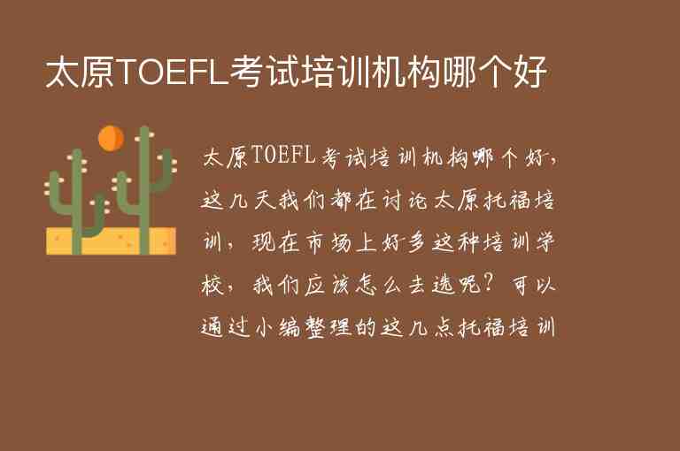 太原TOEFL考试培训机构哪个好