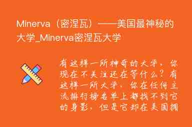 Minerva（密涅瓦）——美国最神秘的大学_Minerva密涅瓦大学