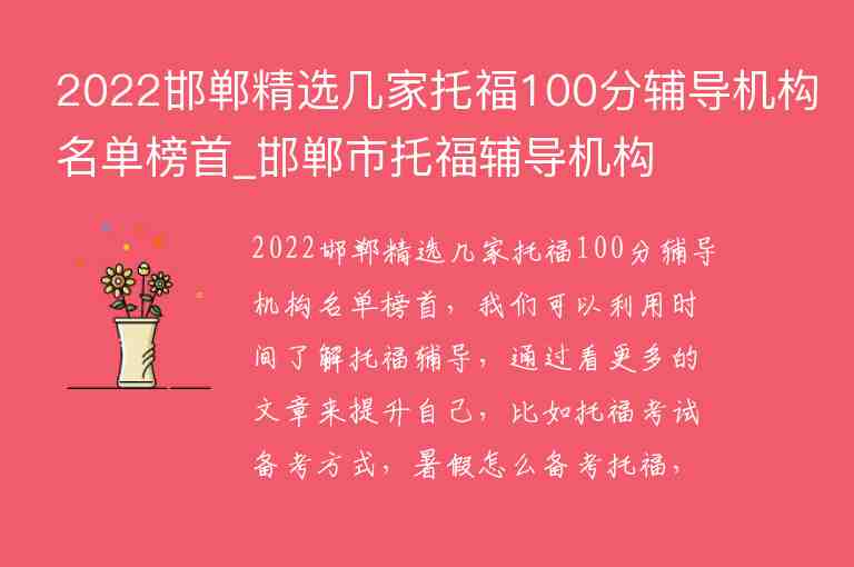 2022邯郸精选几家托福100分辅导机构名单榜首_邯郸市托福辅导机构