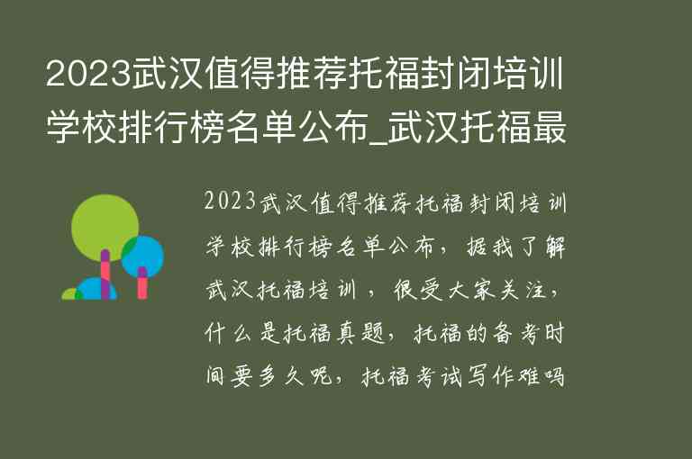 2023武汉值得推荐托福封闭培训学校排行榜名单公布_武汉托福最好的培训机构