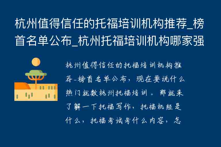 杭州值得信任的托福培训机构推荐_榜首名单公布_杭州托福培训机构哪家强