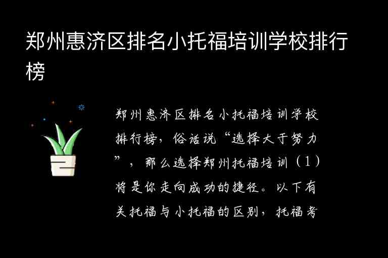 郑州惠济区排名小托福培训学校排行榜