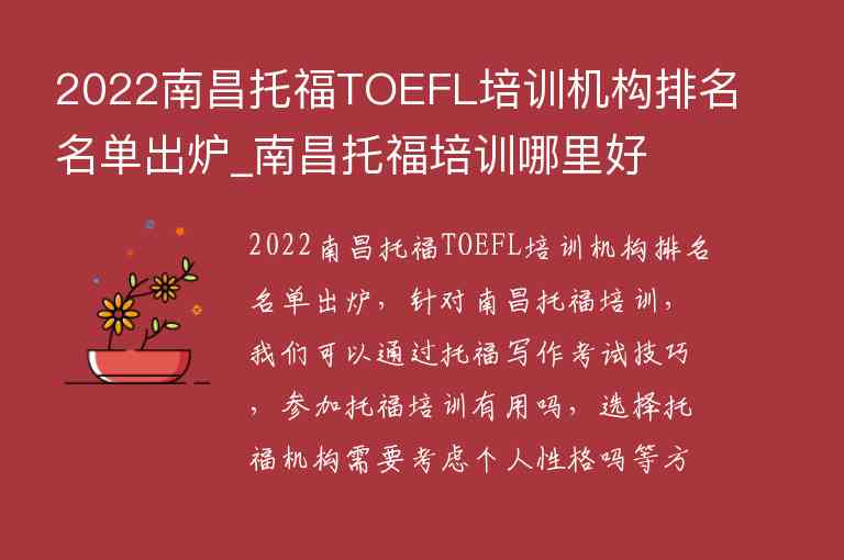 2022南昌托福TOEFL培训机构排名名单出炉_南昌托福培训哪里好