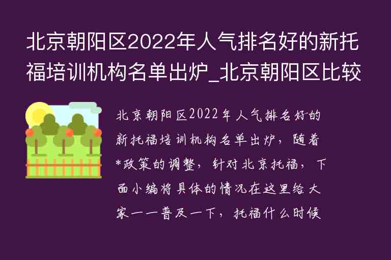 北京朝阳区2022年人气排名好的新托福培训机构名单出炉_北京朝阳区比较好的托福培训班
