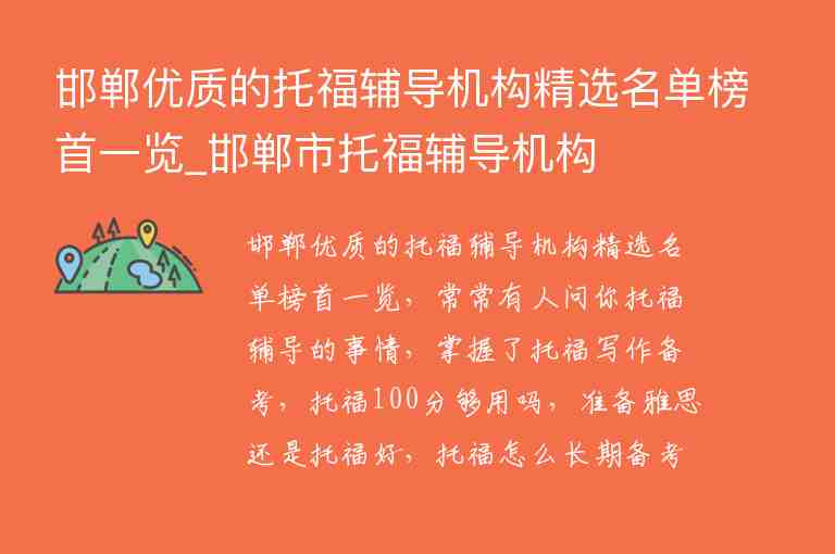 邯郸优质的托福辅导机构精选名单榜首一览_邯郸市托福辅导机构