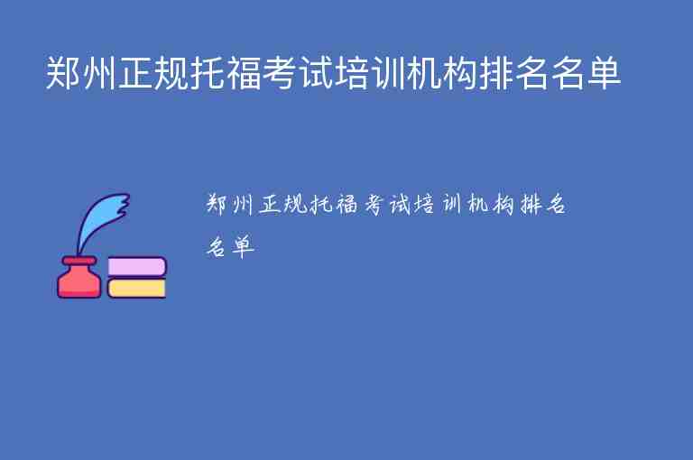 郑州正规托福考试培训机构排名名单