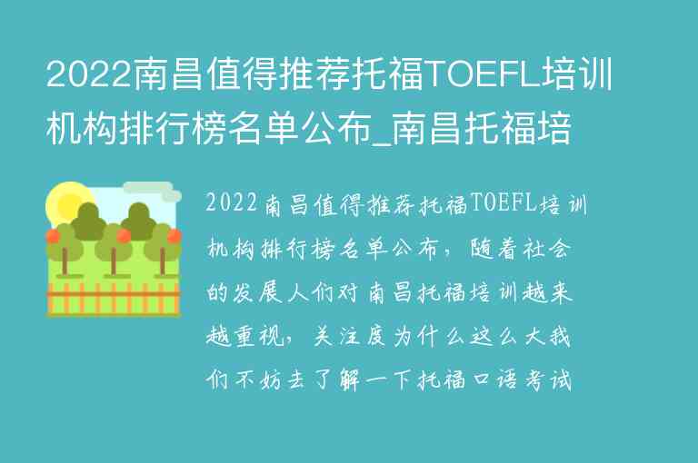 2022南昌值得推荐托福TOEFL培训机构排行榜名单公布_南昌托福培训班哪个好